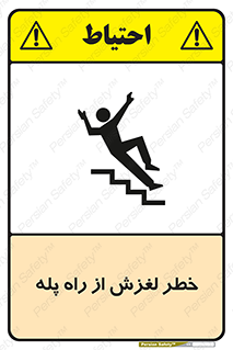 تابلوی ایمنی خطر لغزش از راه پله – طرح 11880
