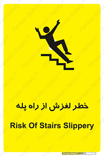تابلوی ایمنی خطر لغزش از راه پله – طرح 11880