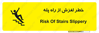 تابلوی ایمنی خطر لغزش از راه پله – طرح 11880
