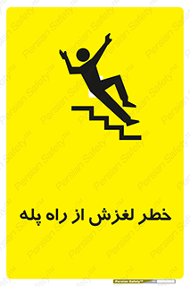 تابلوی ایمنی خطر لغزش از راه پله – طرح 11880