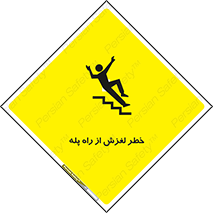 تابلوی ایمنی خطر لغزش از راه پله – طرح 11880