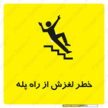 تابلوی ایمنی خطر لغزش از راه پله – طرح 11880