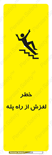 تابلوی ایمنی خطر لغزش از راه پله – طرح 11880