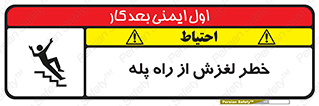 تابلوی ایمنی خطر لغزش از راه پله – طرح 11880
