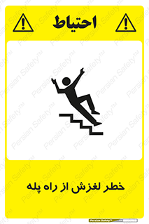 تابلوی ایمنی خطر لغزش از راه پله – طرح 11880