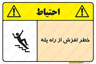 تابلوی ایمنی خطر لغزش از راه پله – طرح 11880