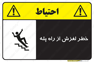 تابلوی ایمنی خطر لغزش از راه پله – طرح 11880