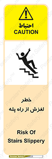 تابلوی ایمنی خطر لغزش از راه پله – طرح 11880