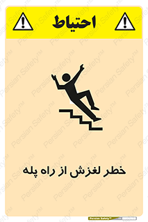 تابلوی ایمنی خطر لغزش از راه پله – طرح 11880