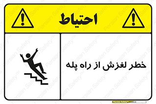 تابلوی ایمنی خطر لغزش از راه پله – طرح 11880