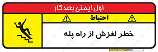 تابلوی ایمنی خطر لغزش از راه پله – طرح 11880