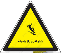 تابلوی ایمنی خطر لغزش از راه پله – طرح 11880