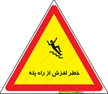 تابلوی ایمنی خطر لغزش از راه پله – طرح 11880