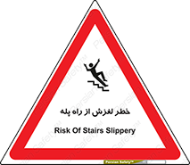 تابلوی ایمنی خطر لغزش از راه پله – طرح 11880