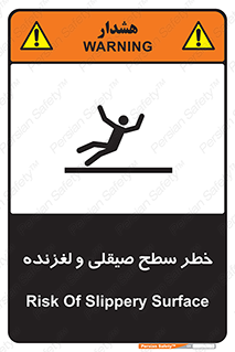 تابلوی ایمنی خطر سطح صیقلی و لغزنده – طرح 11881