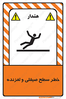 تابلوی ایمنی خطر سطح صیقلی و لغزنده – طرح 11881