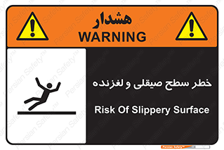 تابلوی ایمنی خطر سطح صیقلی و لغزنده – طرح 11881
