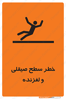 تابلوی ایمنی خطر سطح صیقلی و لغزنده – طرح 11881