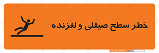 تابلوی ایمنی خطر سطح صیقلی و لغزنده – طرح 11881