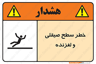 تابلوی ایمنی خطر سطح صیقلی و لغزنده – طرح 11881