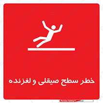 تابلوی ایمنی خطر سطح صیقلی و لغزنده – طرح 11881