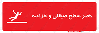 تابلوی ایمنی خطر سطح صیقلی و لغزنده – طرح 11881