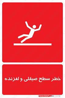 تابلوی ایمنی خطر سطح صیقلی و لغزنده – طرح 11881
