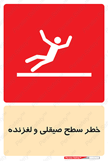 تابلوی ایمنی خطر سطح صیقلی و لغزنده – طرح 11881