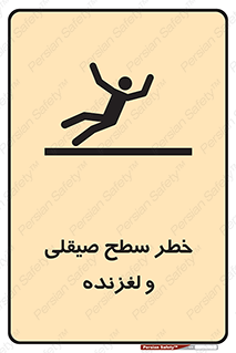 تابلوی ایمنی خطر سطح صیقلی و لغزنده – طرح 11881