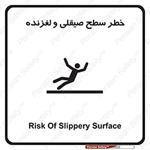 تابلوی ایمنی خطر سطح صیقلی و لغزنده – طرح 11881