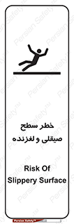 تابلوی ایمنی خطر سطح صیقلی و لغزنده – طرح 11881