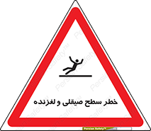 تابلوی ایمنی خطر سطح صیقلی و لغزنده – طرح 11881