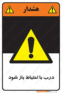 be aware , مراقب , آهسته , 