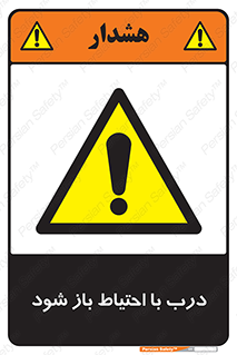 be aware , مراقب , آهسته , 