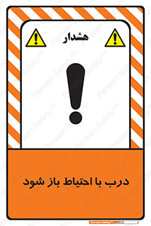 be aware , مراقب , آهسته , 