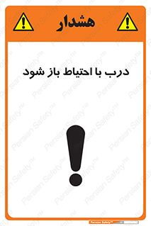 be aware , مراقب , آهسته , 