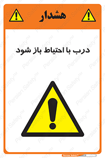 be aware , مراقب , آهسته , 