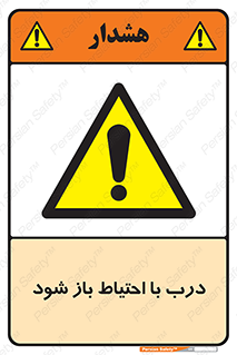 be aware , مراقب , آهسته , 