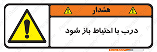 be aware , مراقب , آهسته , 