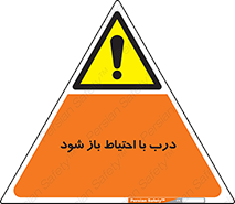 be aware , مراقب , آهسته , 