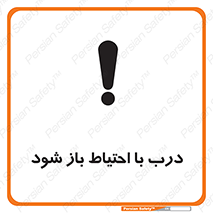 be aware , مراقب , آهسته , 