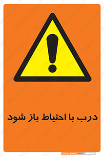be aware , مراقب , آهسته , 