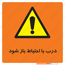 be aware , مراقب , آهسته , 