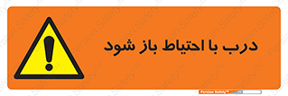 be aware , مراقب , آهسته , 