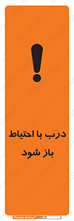 be aware , مراقب , آهسته , 