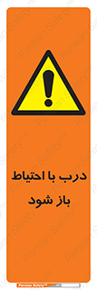be aware , مراقب , آهسته , 