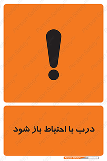be aware , مراقب , آهسته , 