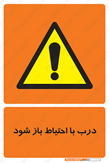 be aware , مراقب , آهسته , 