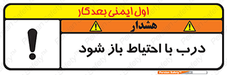 be aware , مراقب , آهسته , 