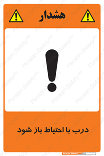 be aware , مراقب , آهسته , 